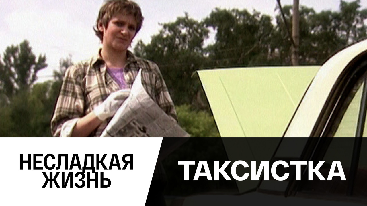 Несладкая жизнь