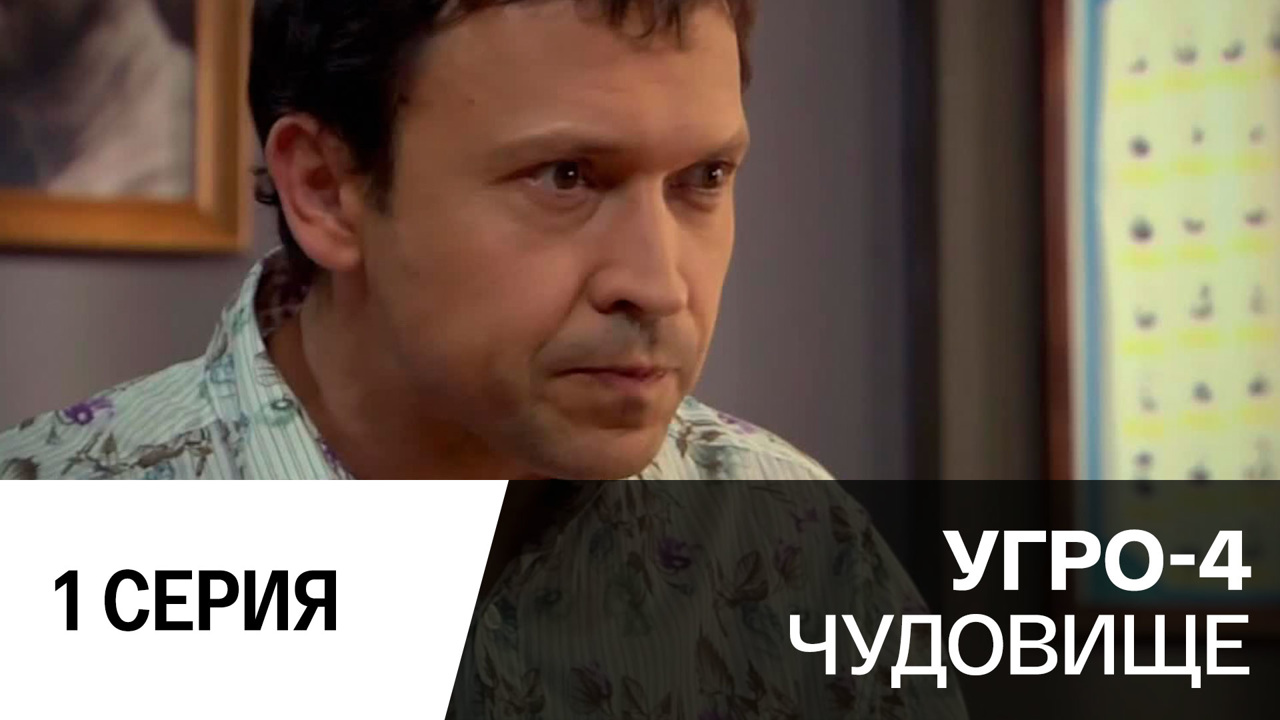 Чудовище. Серия 1