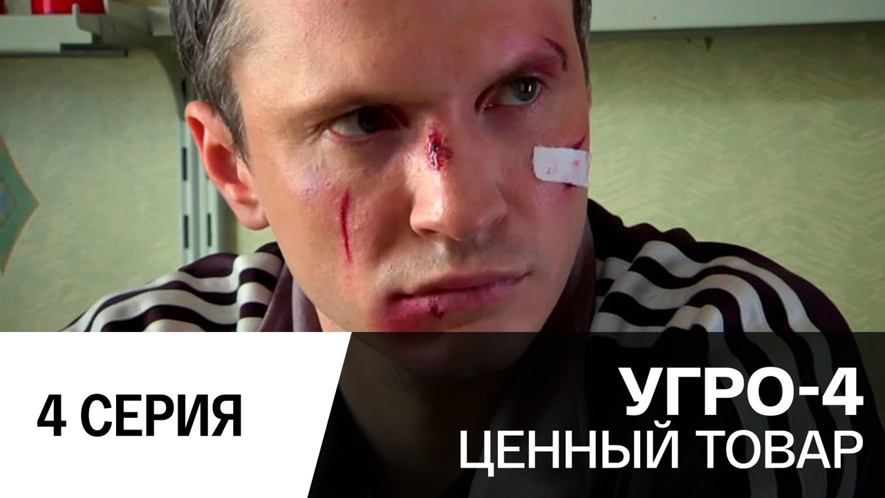Ценный товар. Серия 4