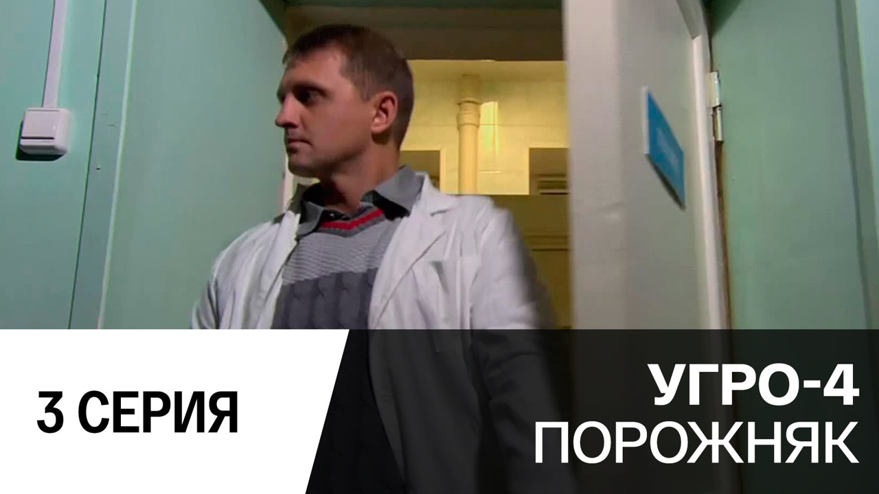 Порожняк. Серия 3