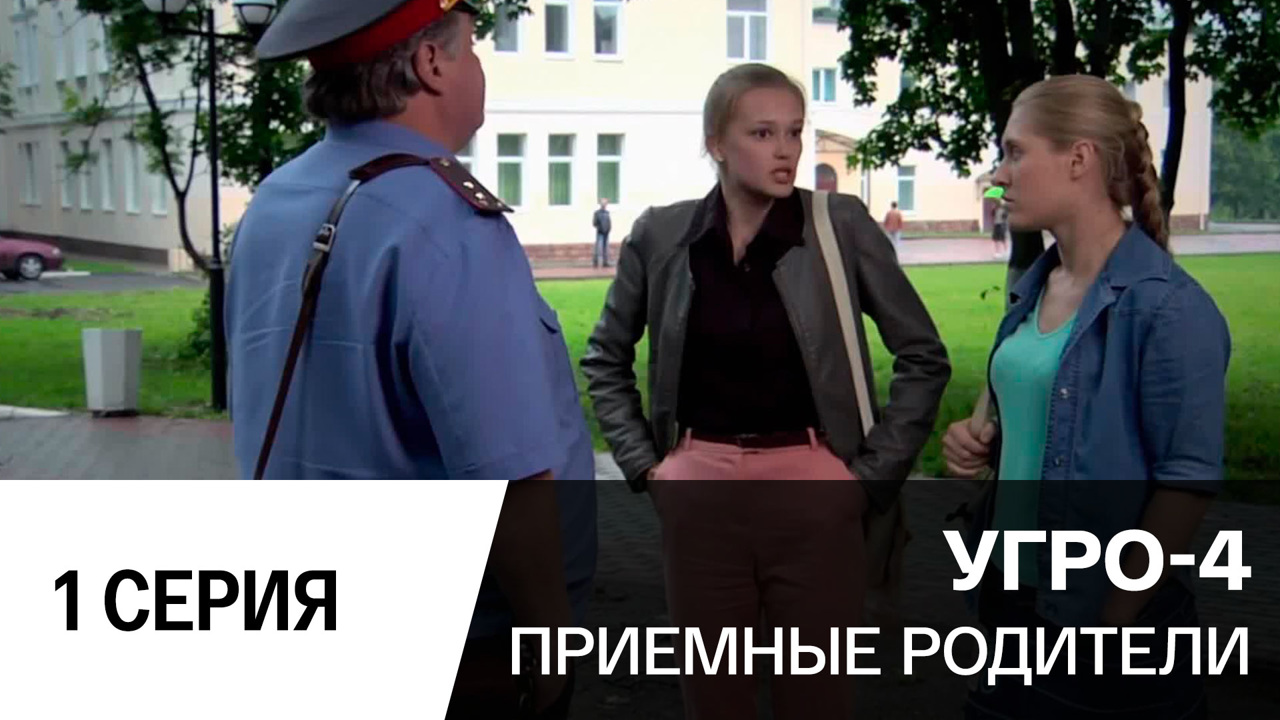 Приемные родители. Серия 1