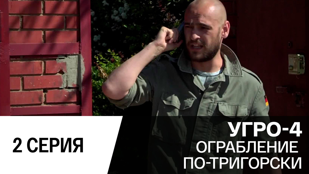Ограбление по-тригорски. Серия 2