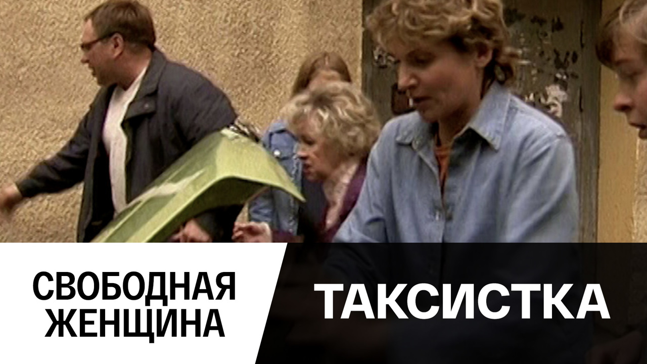 Свободная женщина