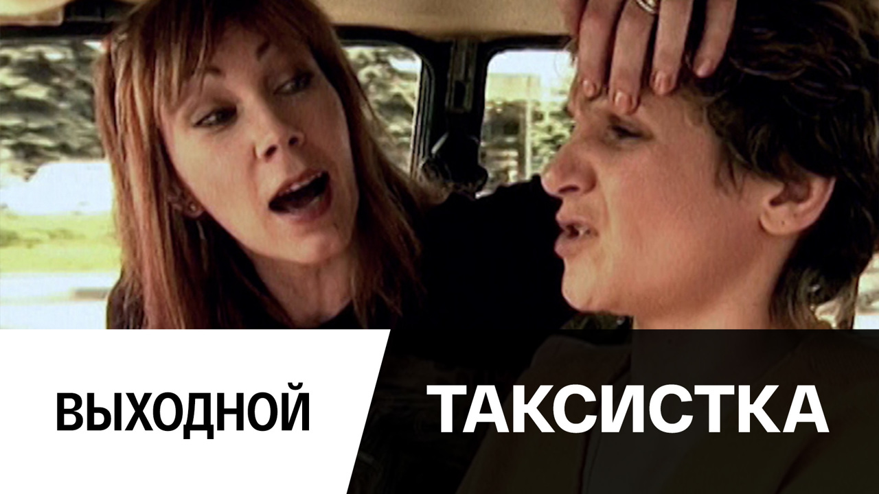 Выходной