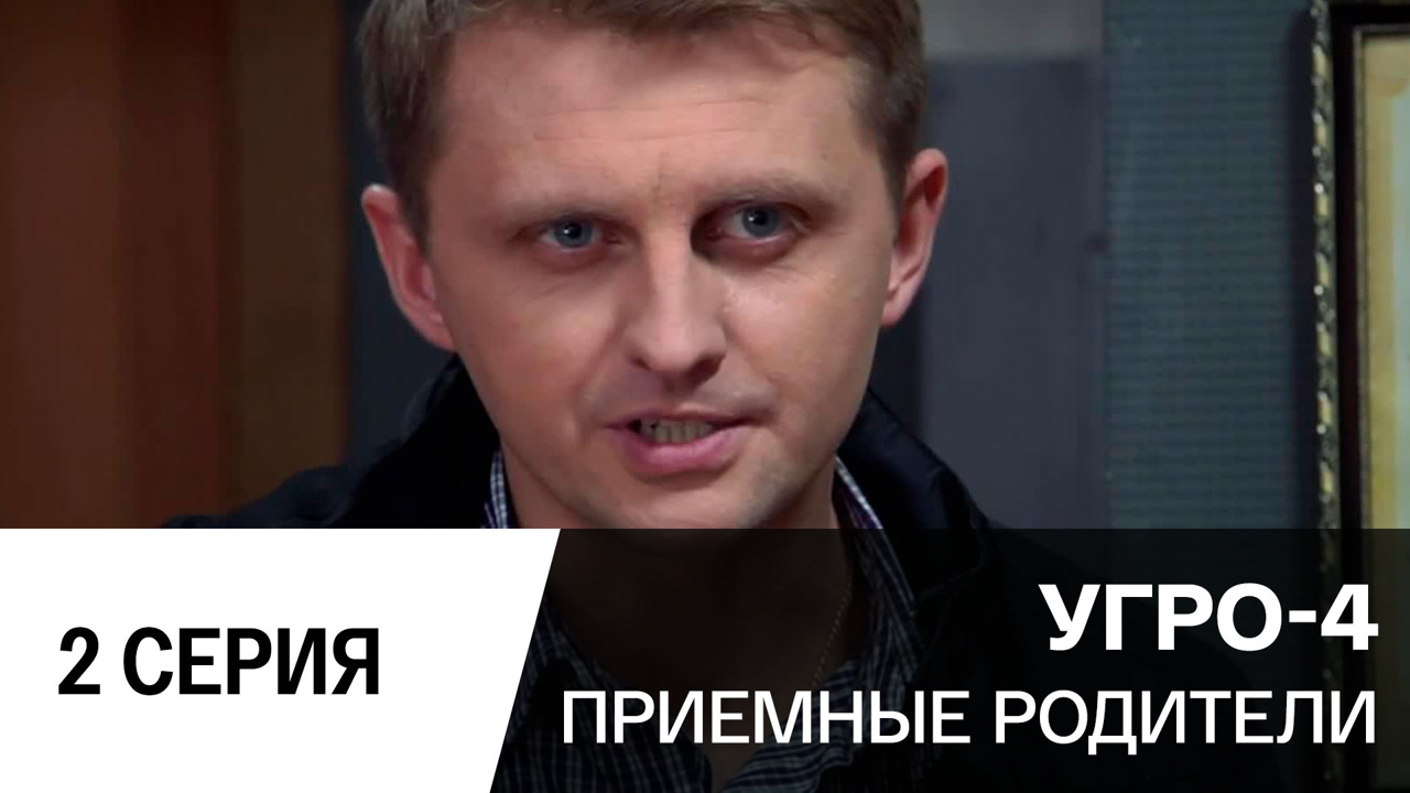 Приемные родители. Серия 2