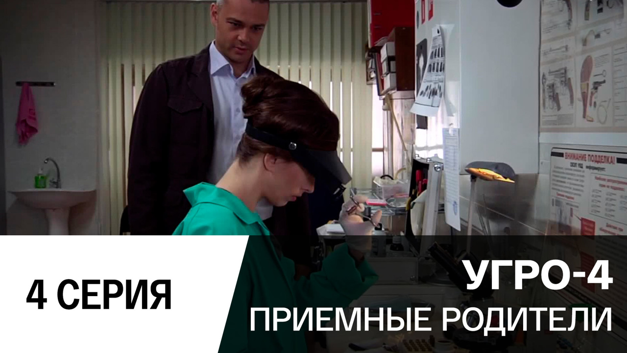 Приемные родители. Серия 4