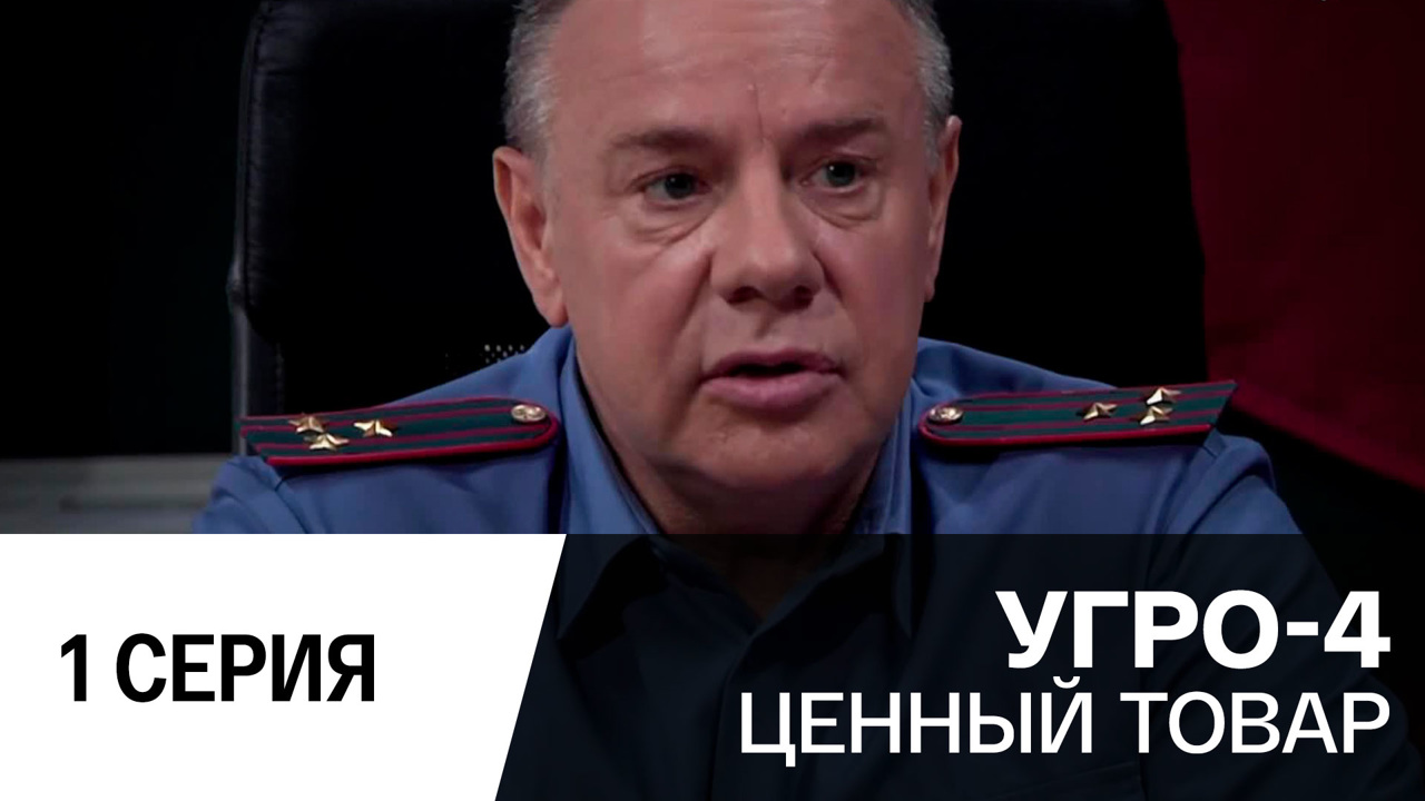 Ценный товар. Серия 1