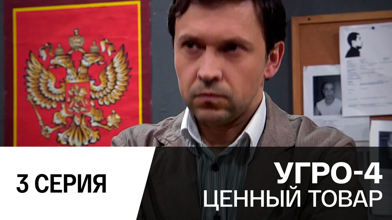 Ценный товар. Серия 3