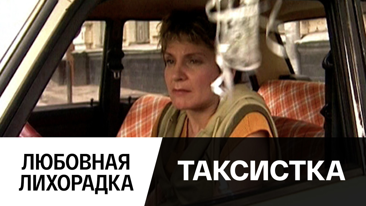 Любовная лихорадка