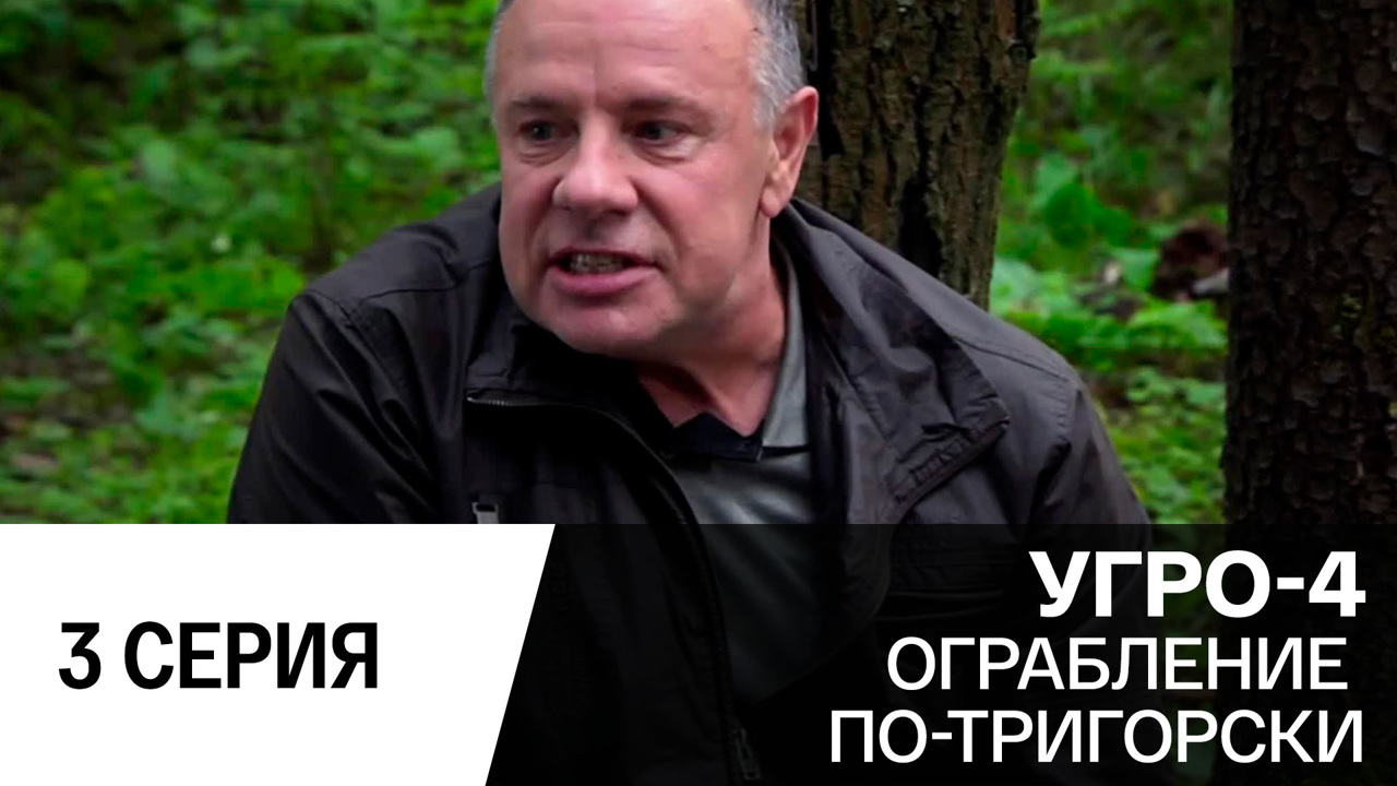 Ограбление по-тригорски. Серия 3