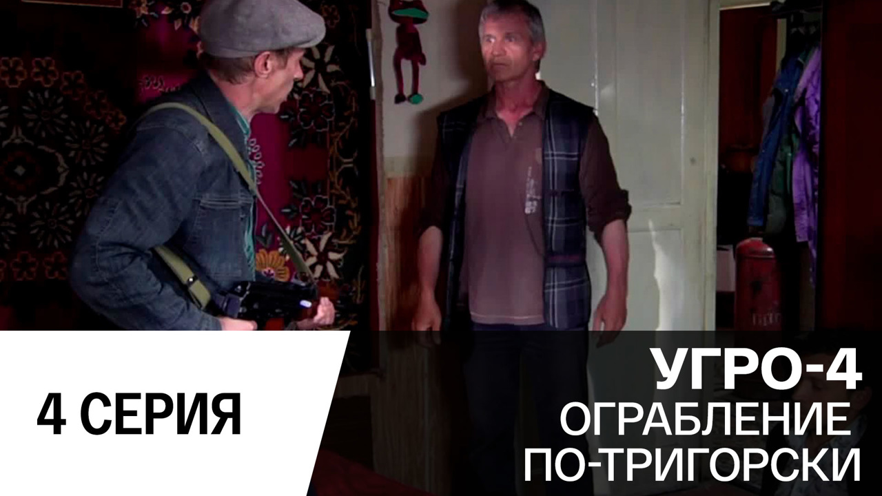 Ограбление по-тригорски. Серия 4