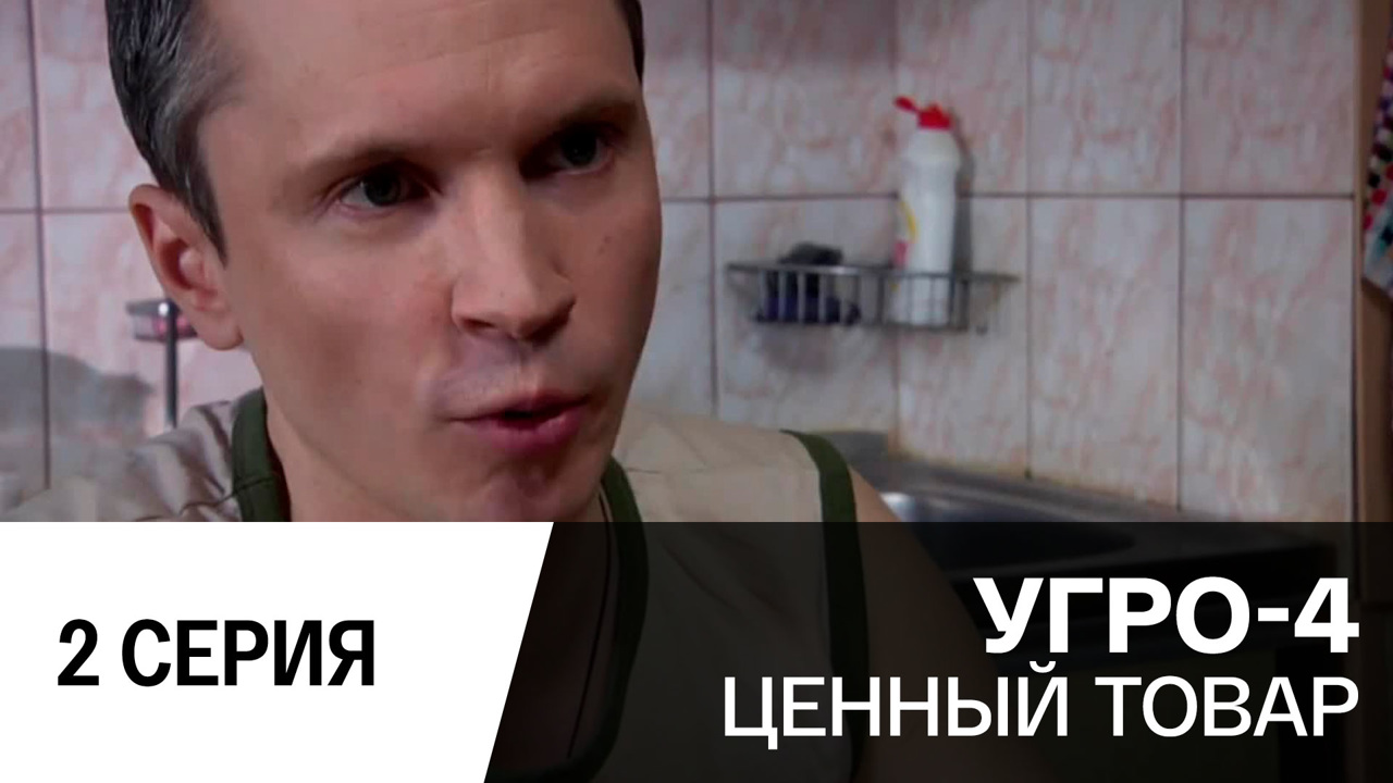 Ценный товар. Серия 2