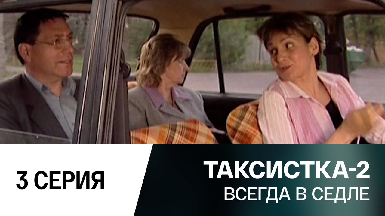 Всегда в седле