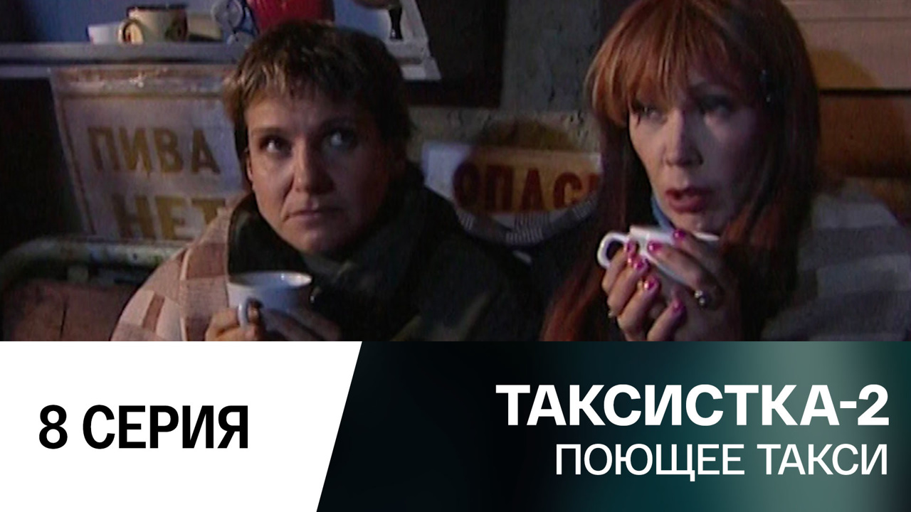 Поющее такси