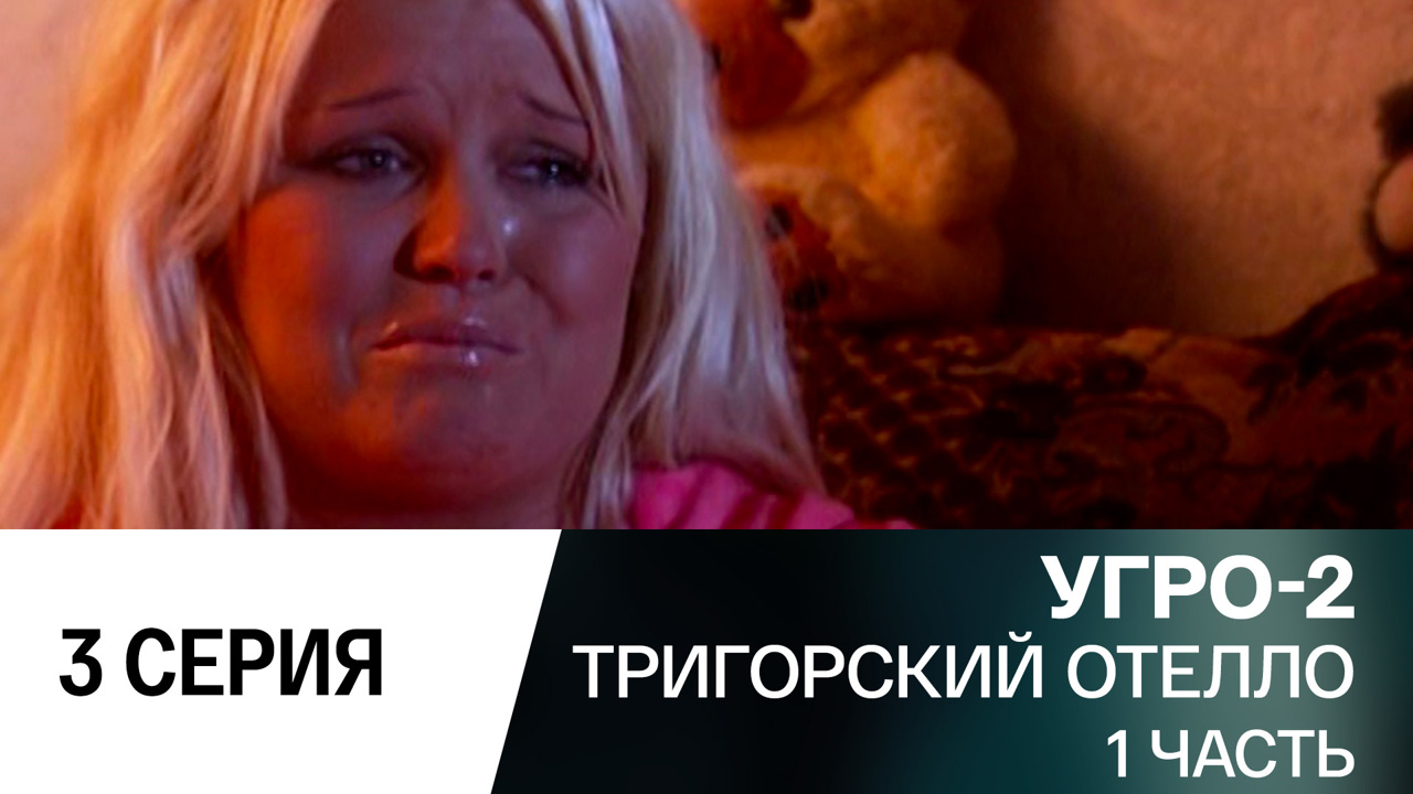 Тригорский Отелло. Часть 1