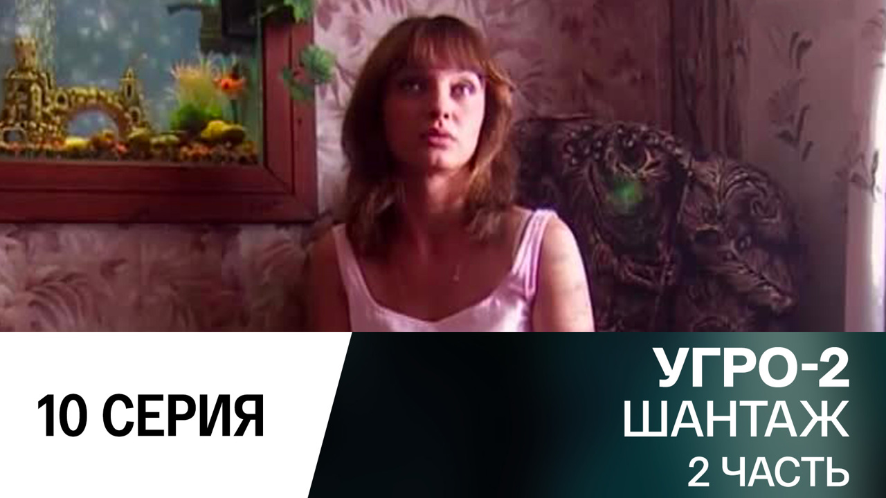Шантаж. Часть 2