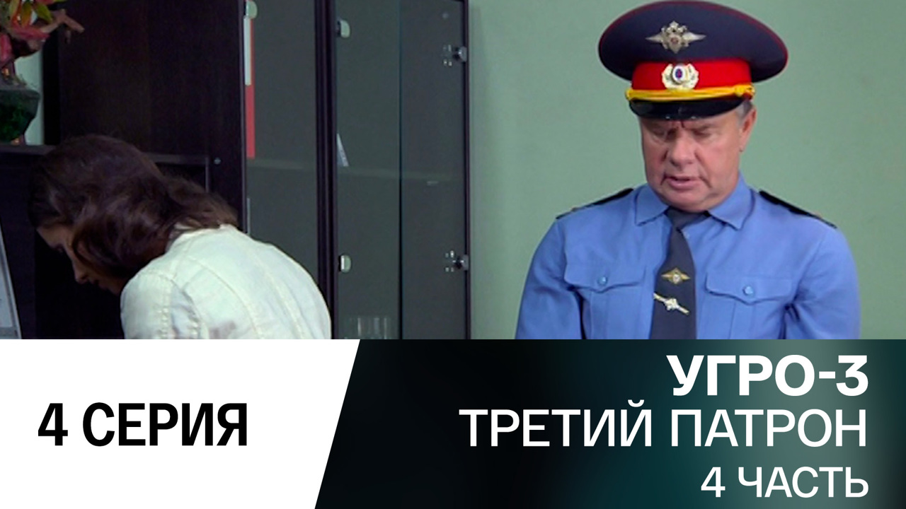 Третий патрон. Часть 4