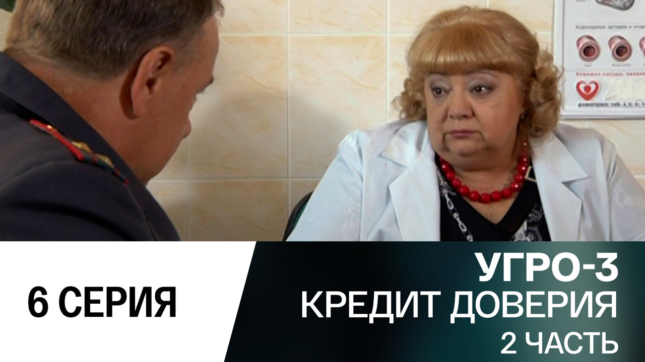 Кредит доверия. Часть 2