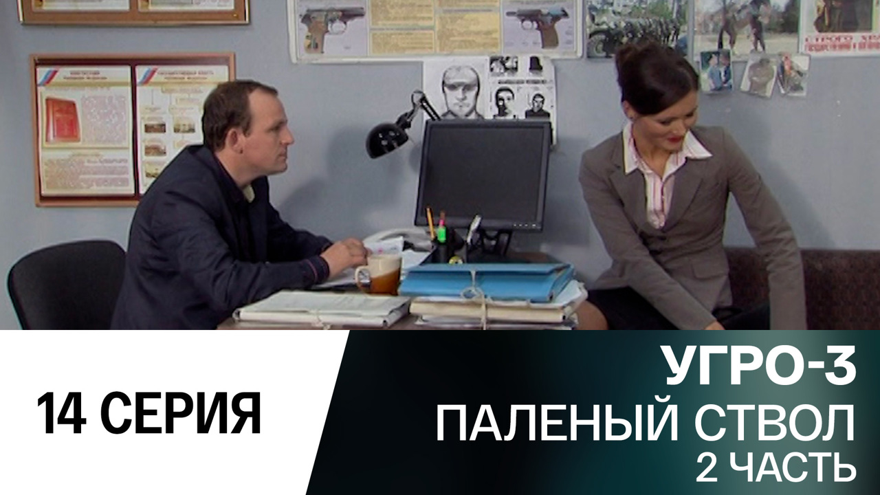 Паленый ствол. Часть 2
