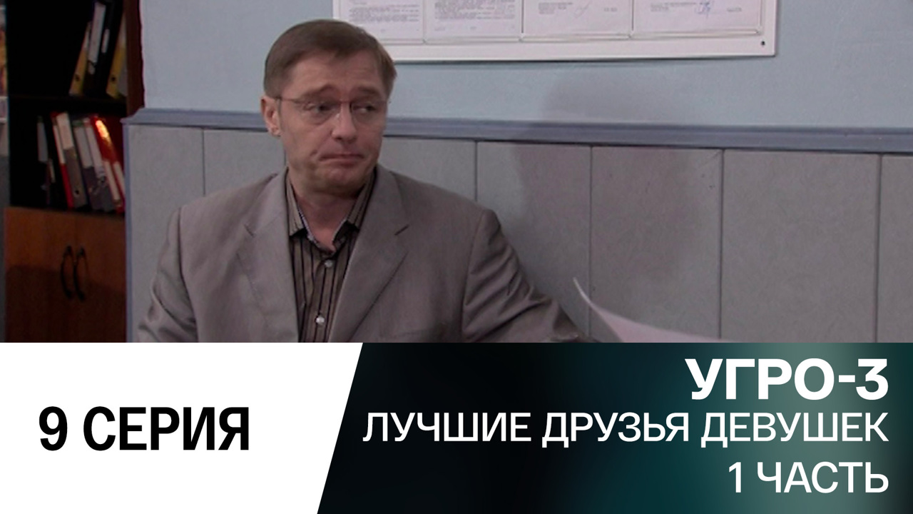 Лучшие друзья девушек. Часть 1