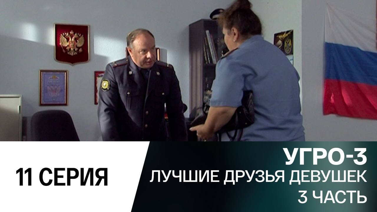 Лучшие друзья девушек. Часть 3