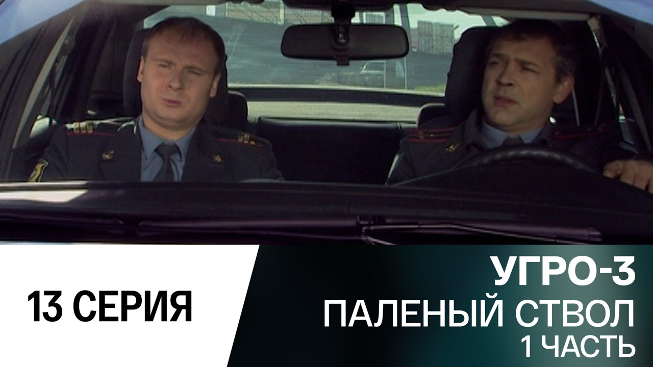 Паленый ствол. Часть 1