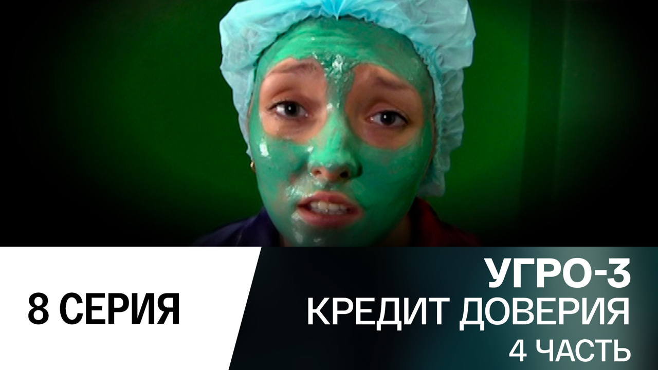 Кредит доверия. Часть 4