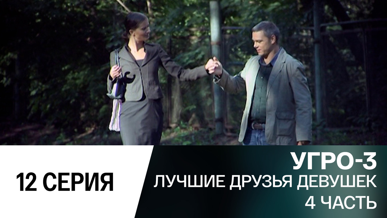 Лучшие друзья девушек. Часть 4