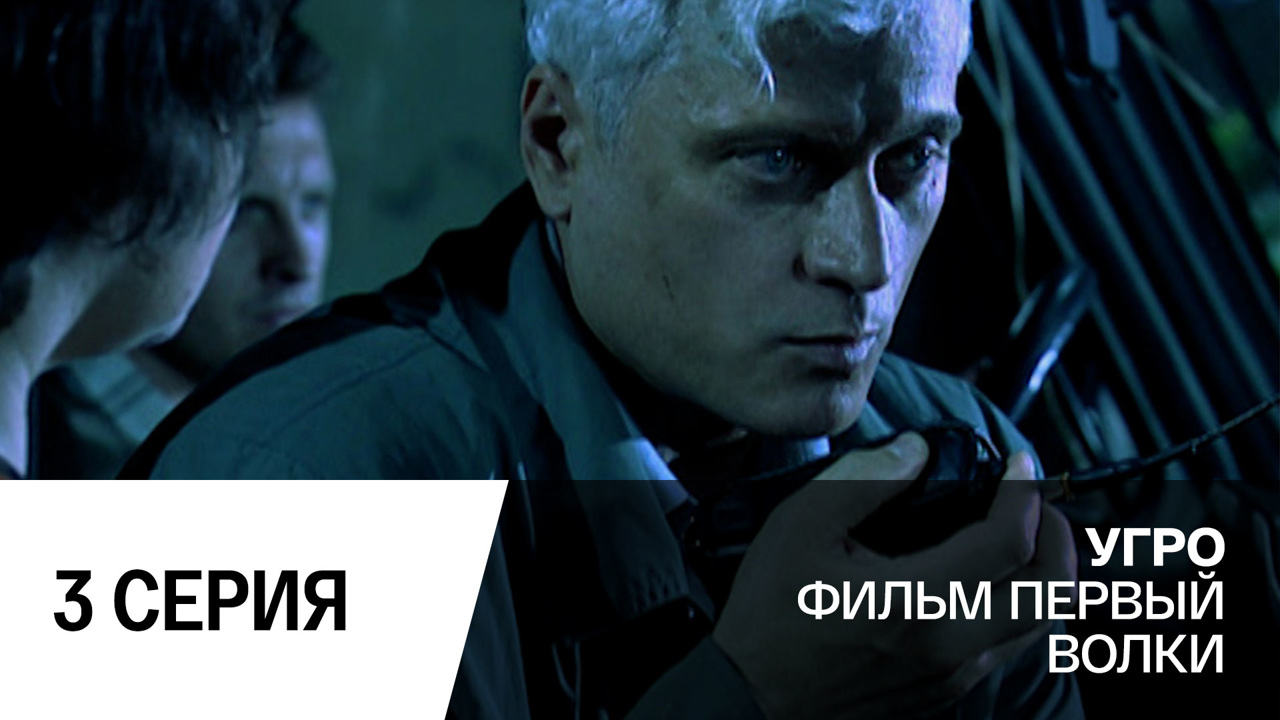 Волки. Серия 3
