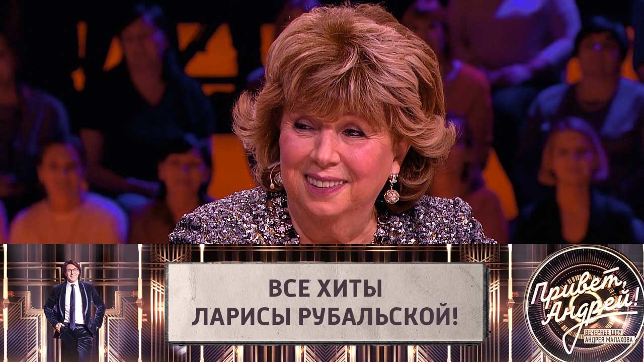 Все хиты Ларисы Рубальской! Эфир от 08.02.2020