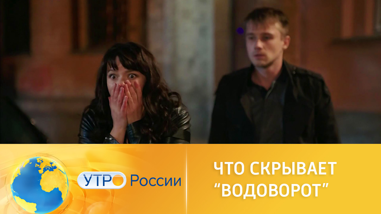 Что скрывает "Водоворот"
