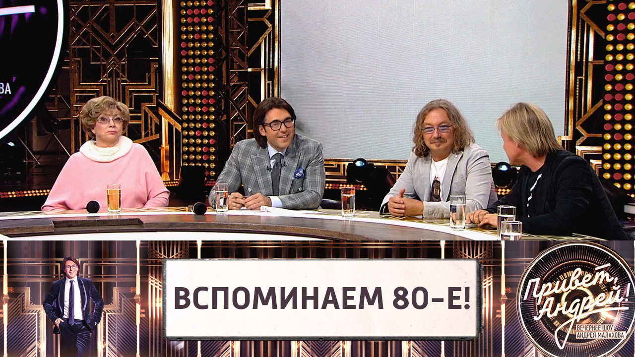 Вспоминаем 80-е! Эфир от 01.06.2019
