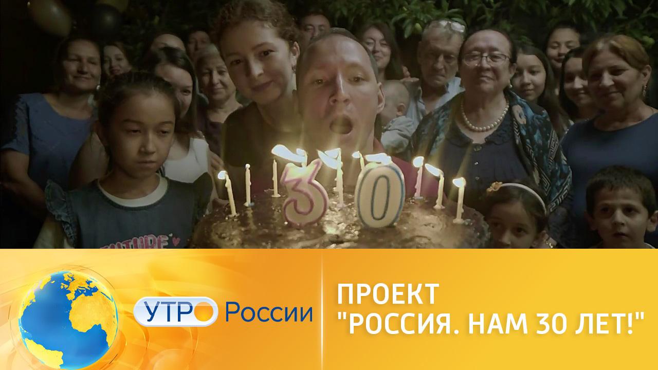 Уникальный проект "Россия. Нам 30 лет!" стартует на телеканале "Россия 1"