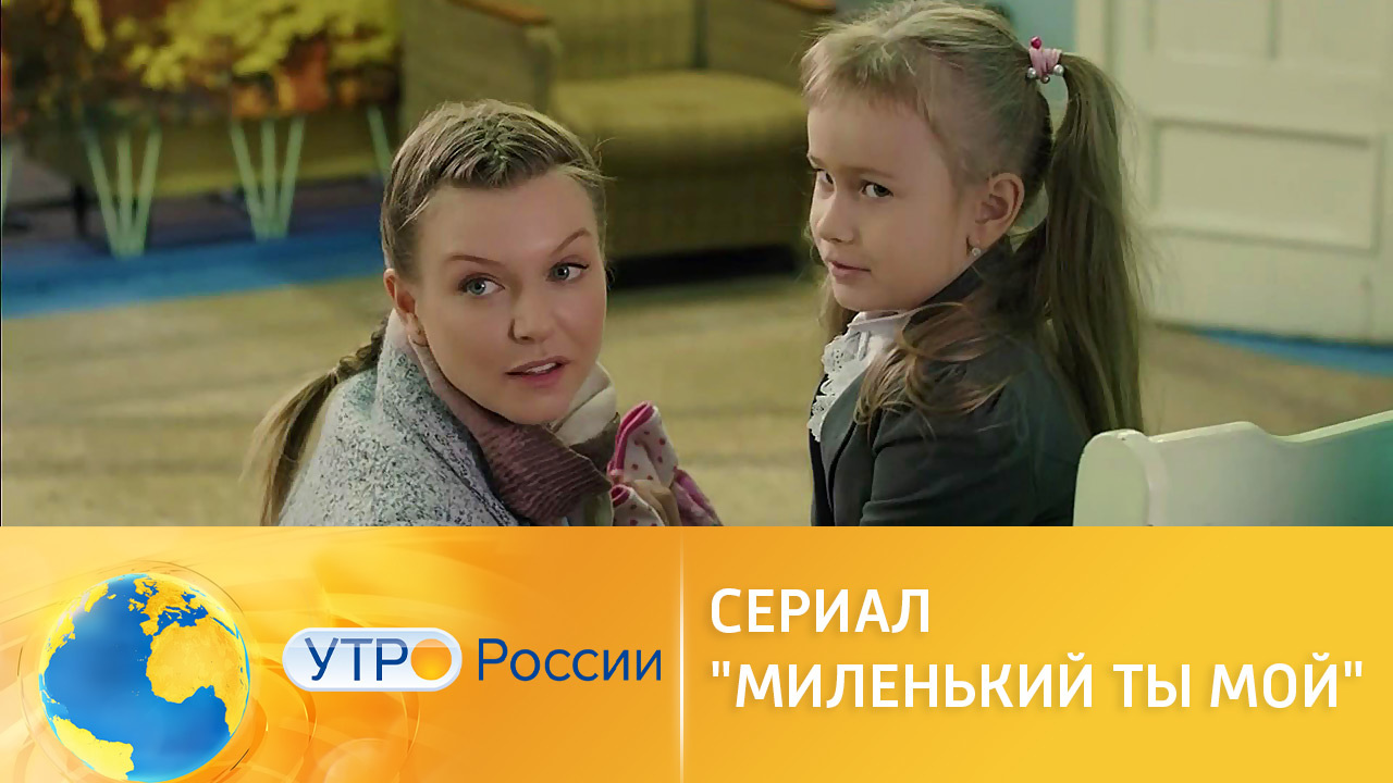 На телеканале "Россия 1" стартует мелодраматический сериал "Миленький ты мой"