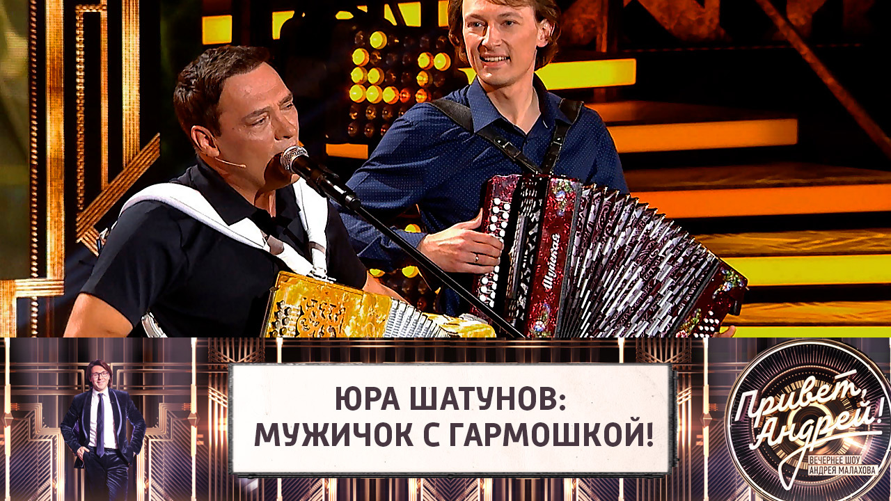Юра Шатунов: мужичок с гармошкой! Эфир от 04.09.2021