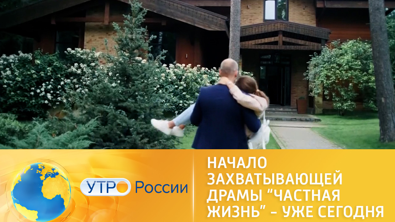 На "России 1" стартует захватывающая драма "Частная жизнь"