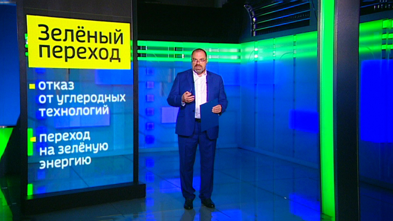 Зеленый курс глобальной политики