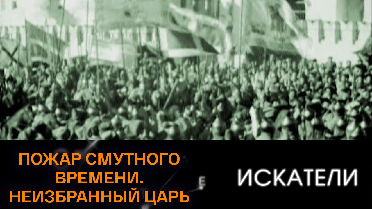 Пожар смутного времени. Неизбранный царь