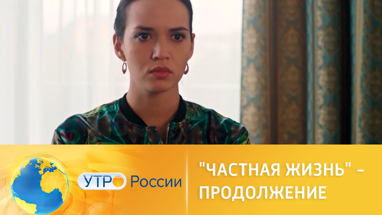 Продолжение захватывающей драмы "Частная жизнь"