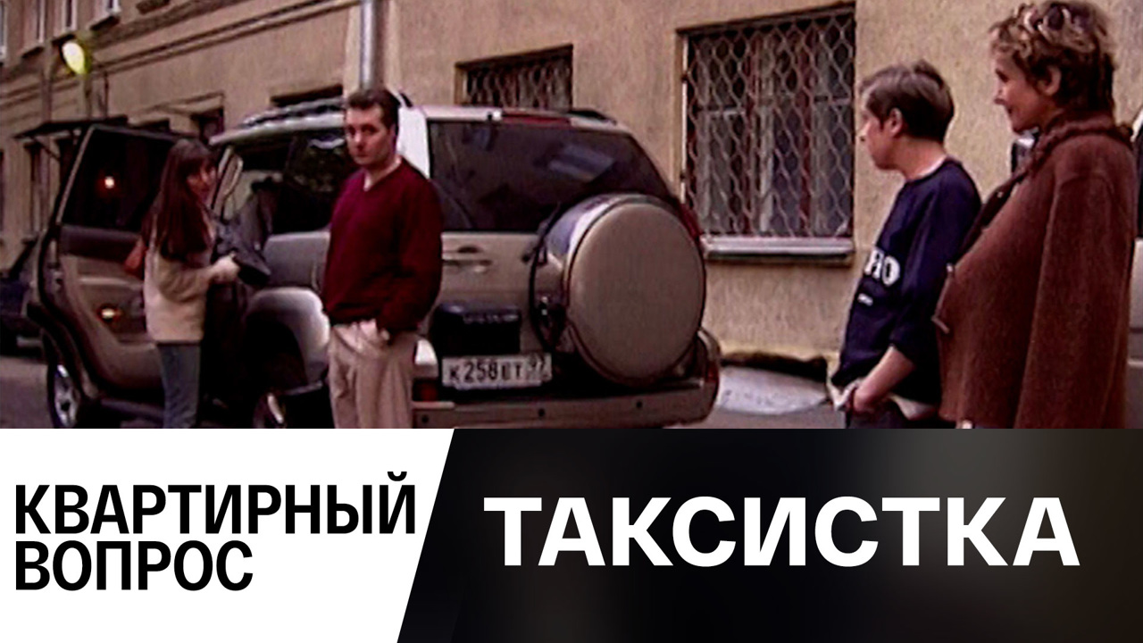 Квартирный вопрос