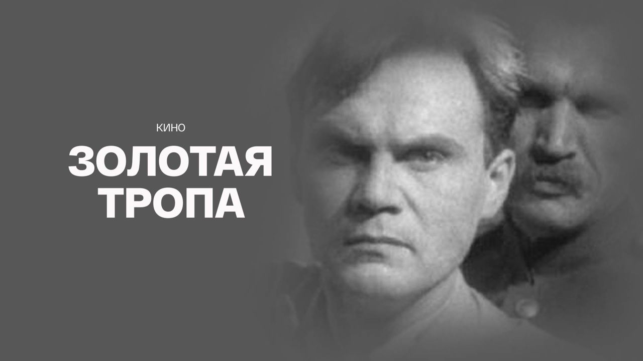 Золотая тропа