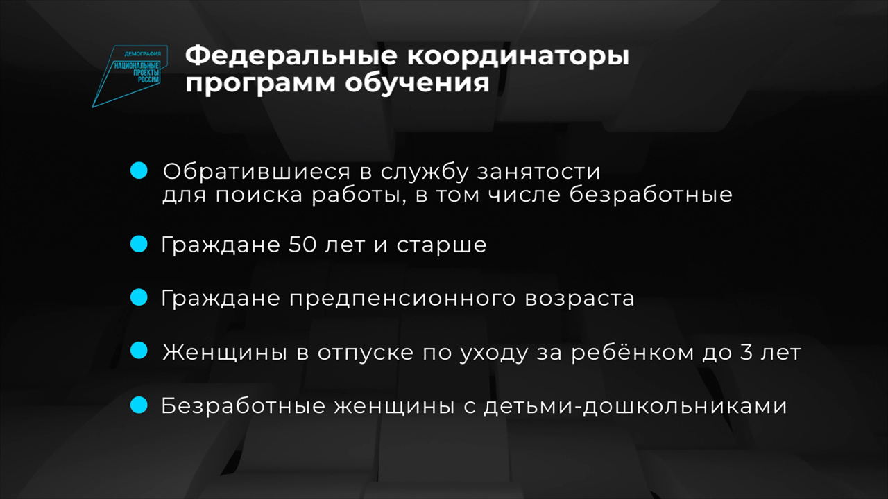 Россия в цифрах. Расширение программы обучения в рамках нацпроекта "Демография"