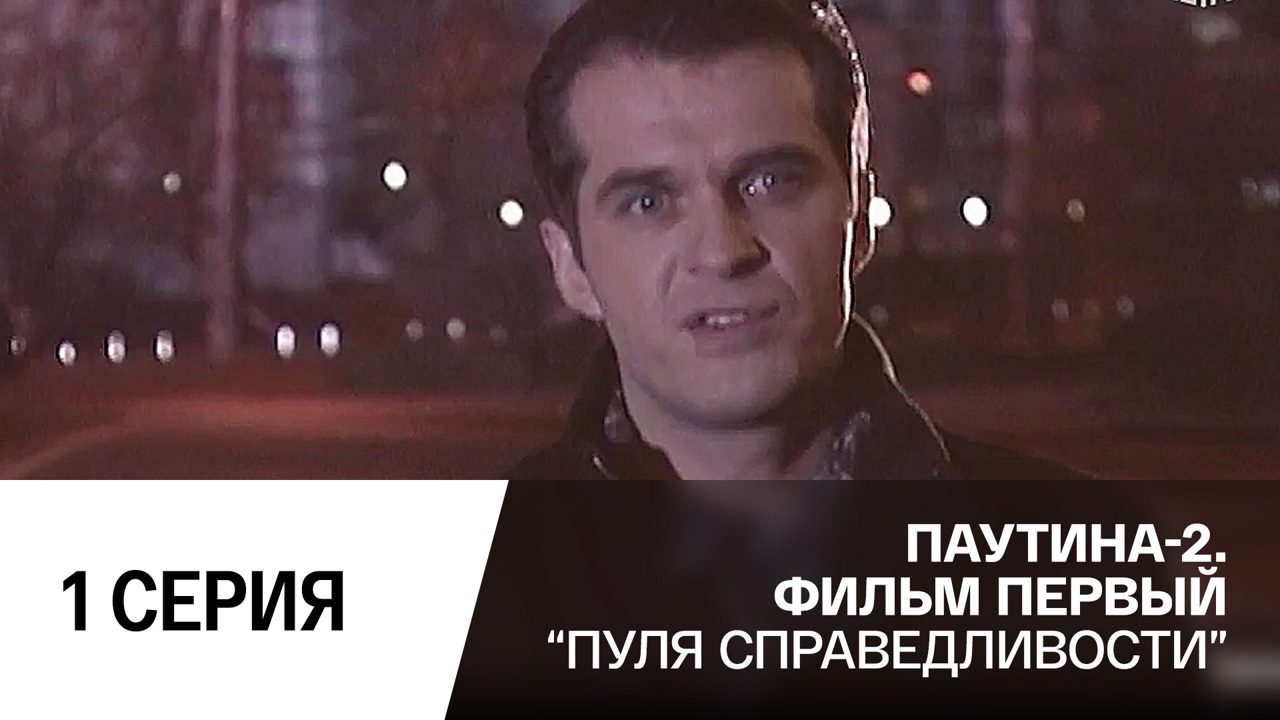 Пуля справедливости. Серия 1