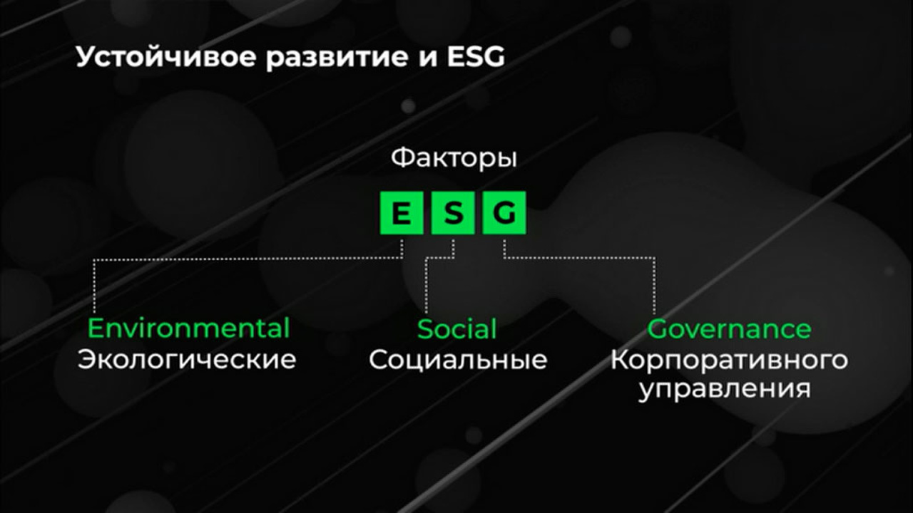 Россия в цифрах. Что такое ESG и устойчивое развитие?