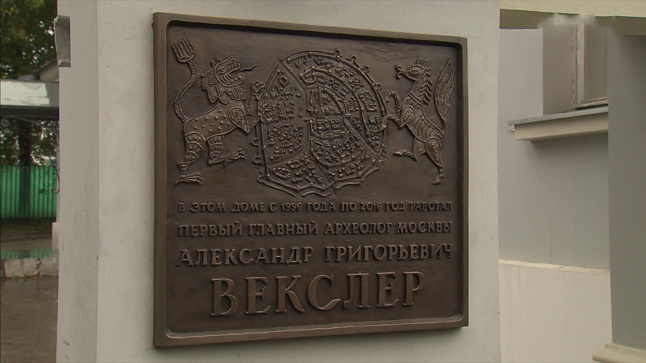 В Москве открыли мемориальную доску к 90-летию со дня рождения первого главного археолога столицы Александра Векслера