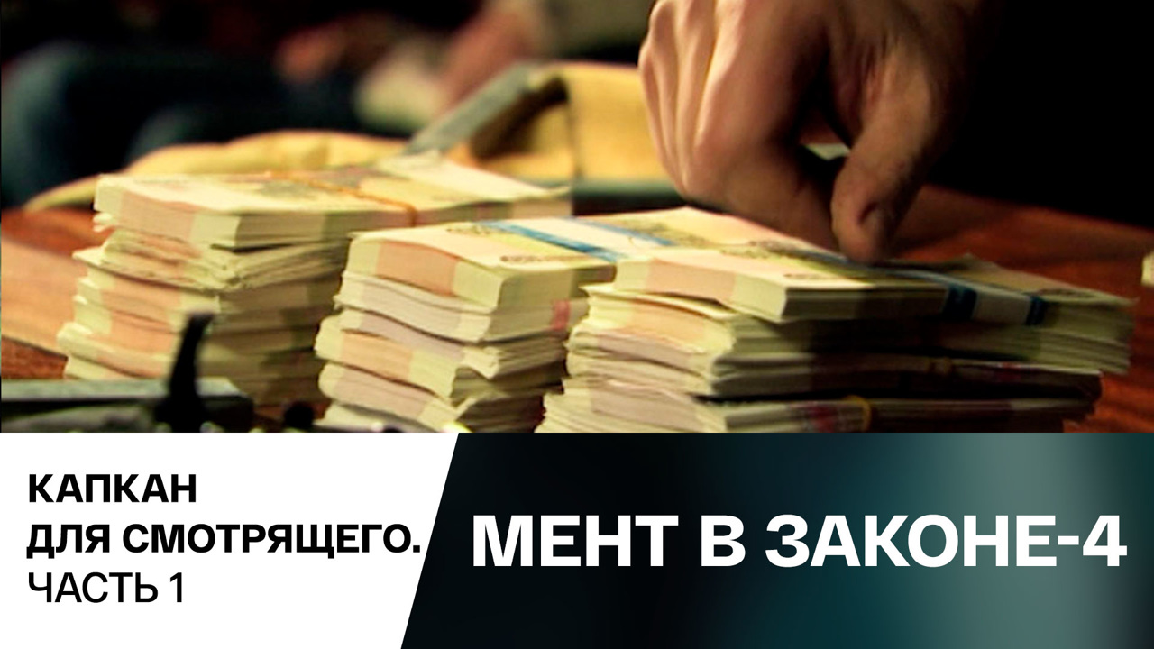 Капкан для смотрящего. Часть 1