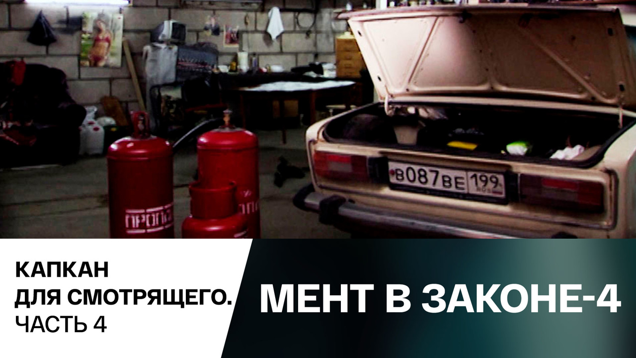 Капкан для смотрящего. Часть 4