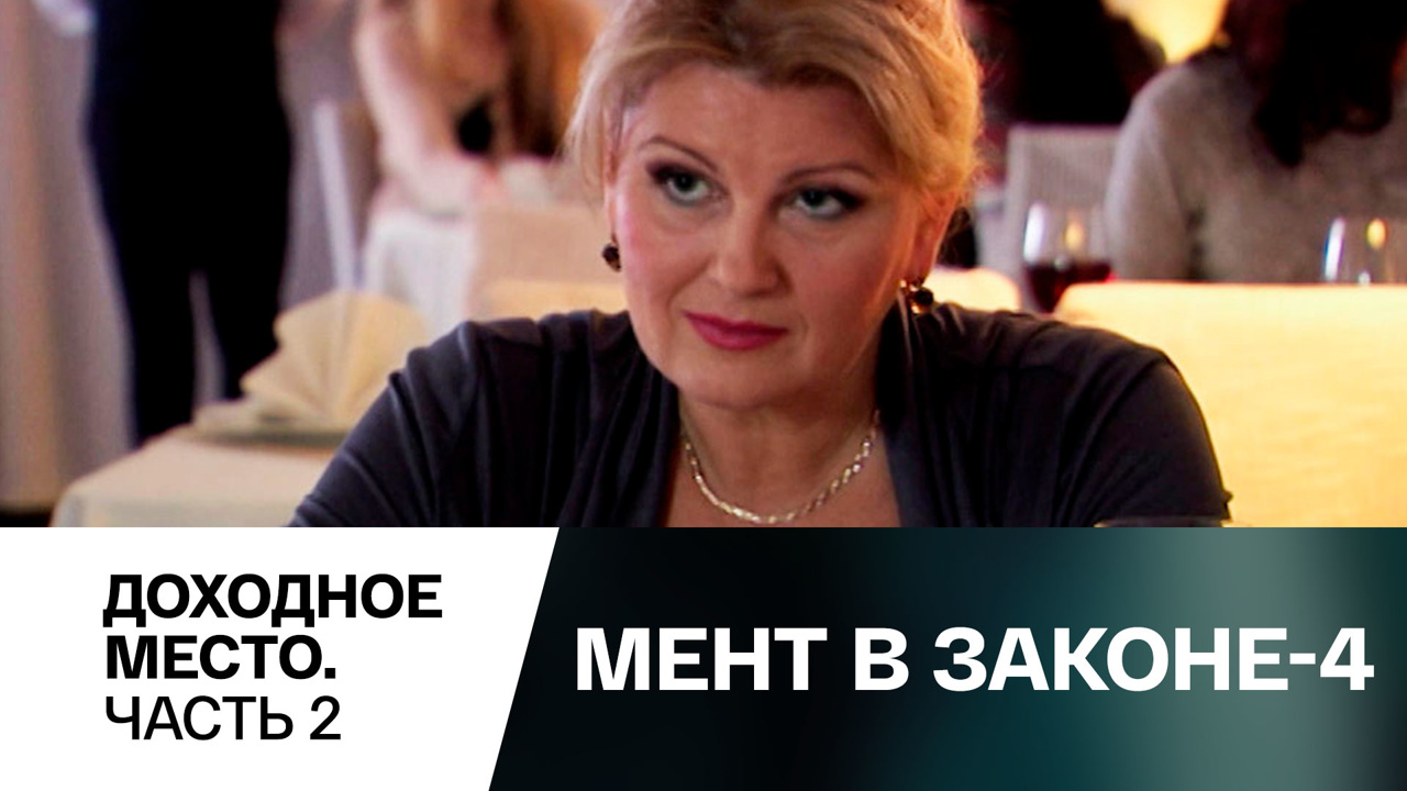 Доходное место. Часть 2