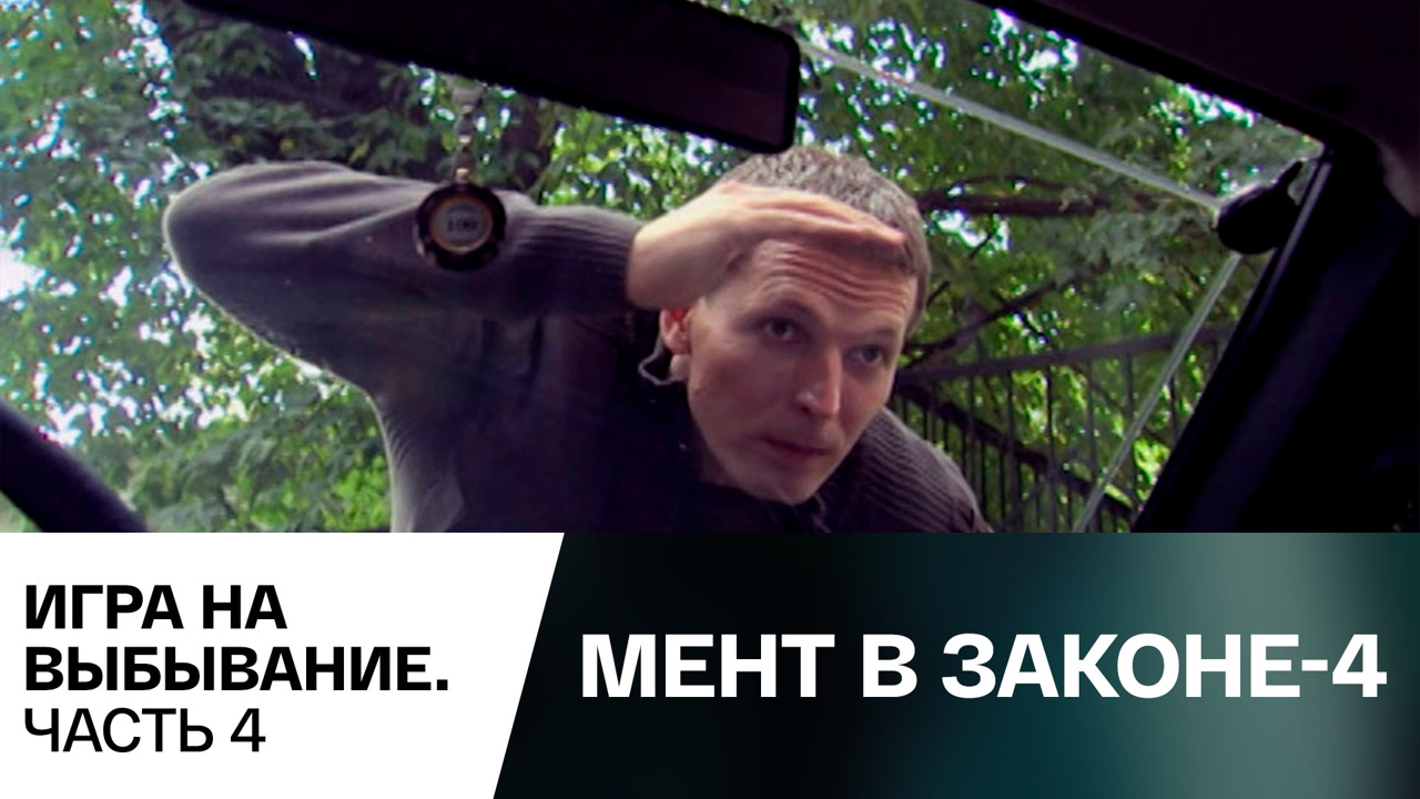 Игра на выбывание. Часть 4