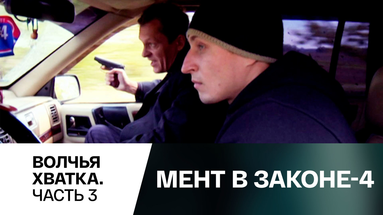 Волчья хватка. Часть 3